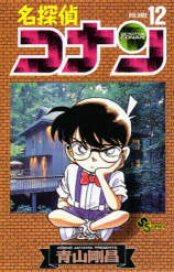 Otaku Gallery  / Anime e Manga / Detective Conan / Cover Manga / Cover Giapponesi / volume12vo.jpg